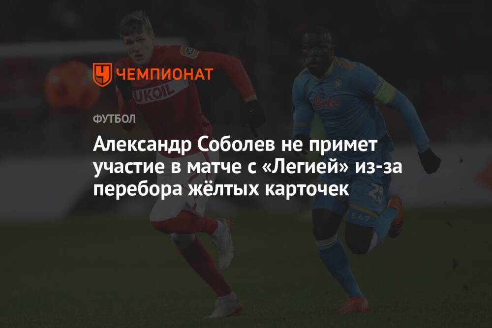 Александр Соболев не примет участия в матче с «Легией» из-за перебора жёлтых карточек