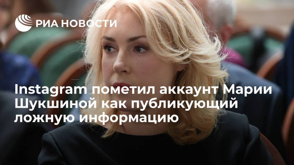 Instagram пометил аккаунт актрисы Марии Шукшиной как публикующий ложную информацию