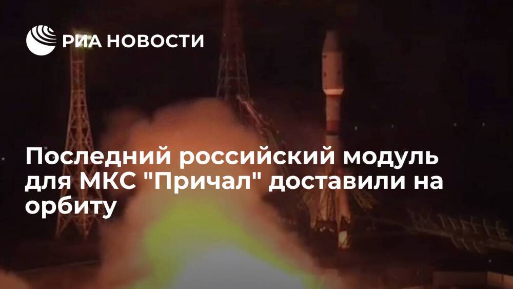 Ракета-носитель "Союз-2.1б" вывела на орбиту модуль "Причал" для российского сегмента МКС