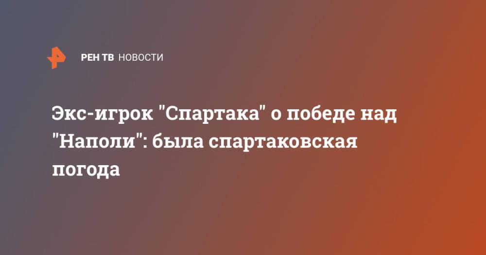 Экс-игрок "Спартака" о победе над "Наполи": была спартаковская погода