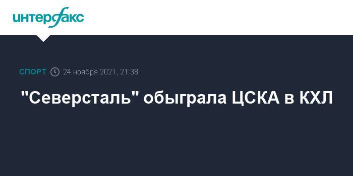 "Северсталь" обыграла ЦСКА в КХЛ