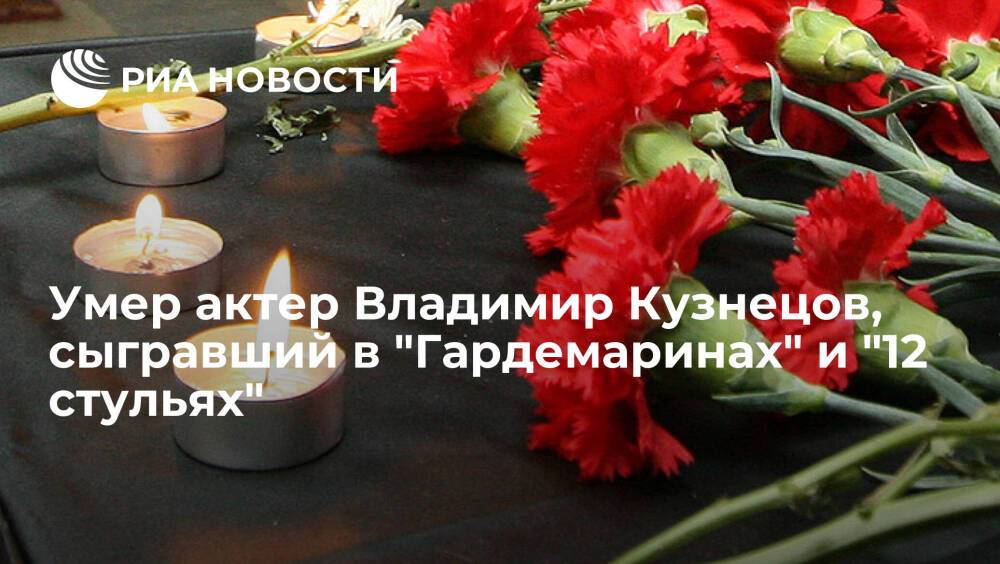 Умер актер Владимир Кузнецов, сыгравший в фильмах "Гардемарины, вперед!" и "12 стульев"
