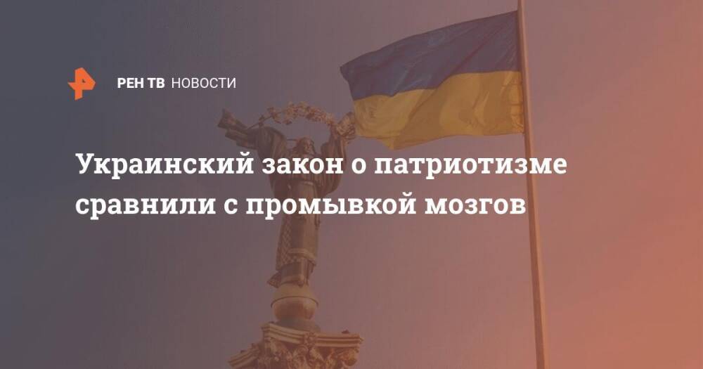 Украинский закон о патриотизме сравнили с промывкой мозгов