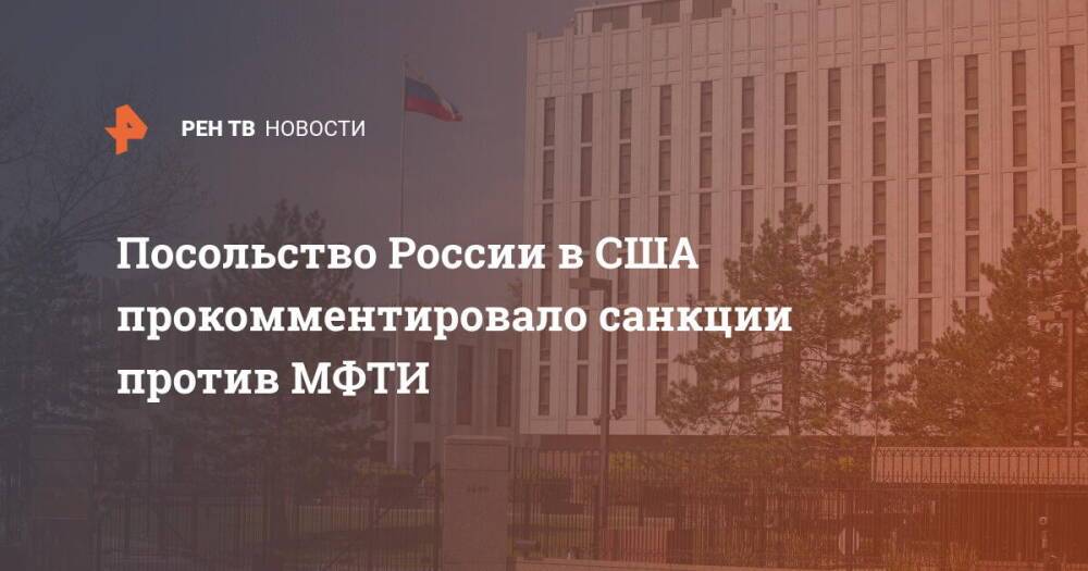 Посольство России в США прокомментировало санкции против МФТИ