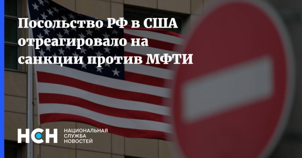 Посольство РФ в США отреагировало на санкции против МФТИ