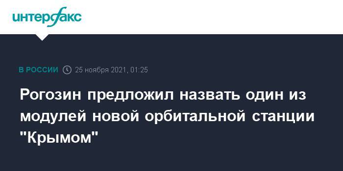 Рогозин предложил назвать один из модулей новой орбитальной станции "Крымом"