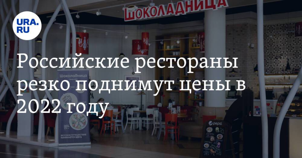 Российские рестораны резко поднимут цены в 2022 году