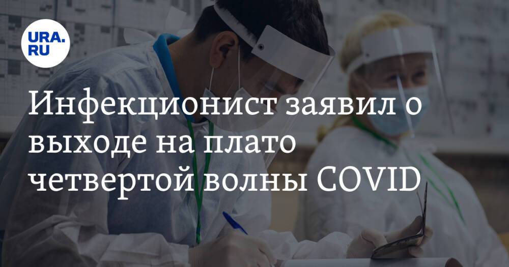 Инфекционист заявил о выходе на плато четвертой волны COVID