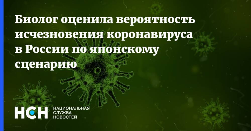 Биолог оценила вероятность исчезновения коронавируса в России по японскому сценарию