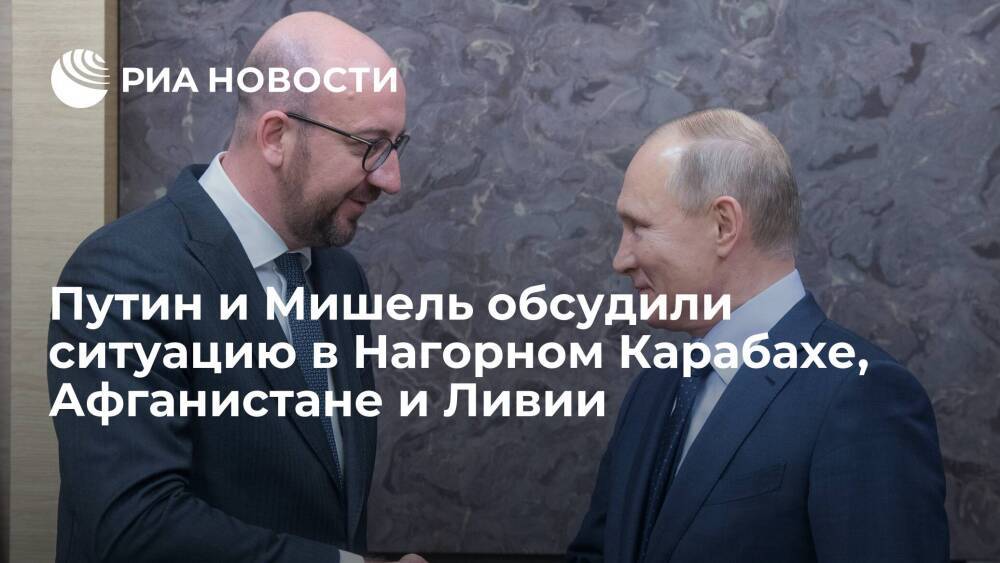 Путин проинформировал главу Евросовета Мишеля о реализации договоренностей по Карабаху