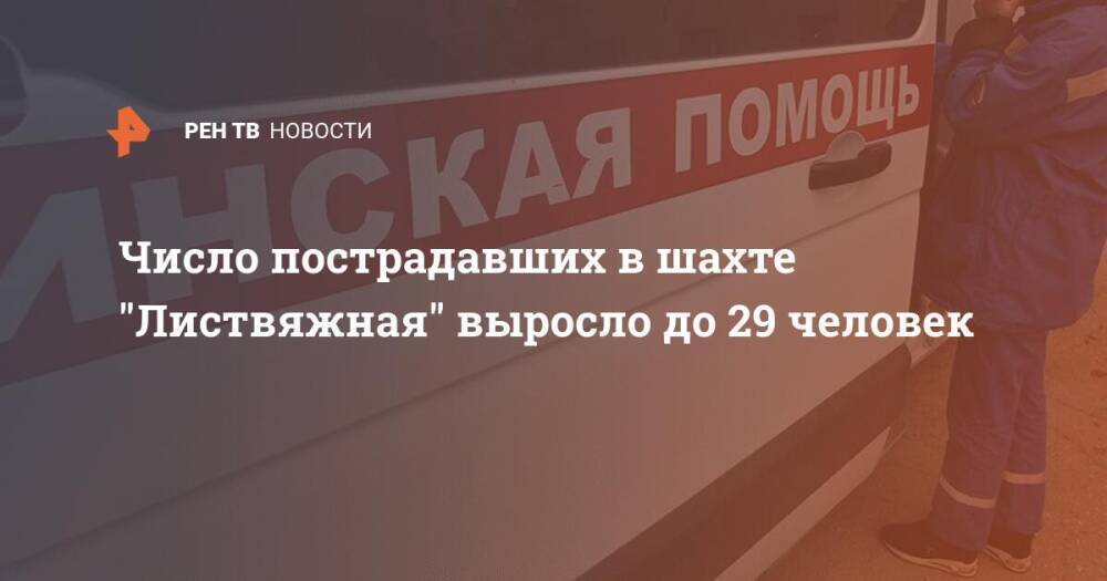 Число пострадавших в шахте "Листвяжная" выросло до 29 человек