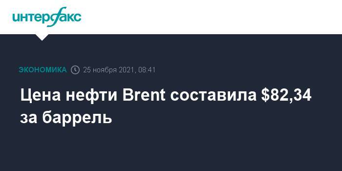 Цена нефти Brent составила $82,34 за баррель