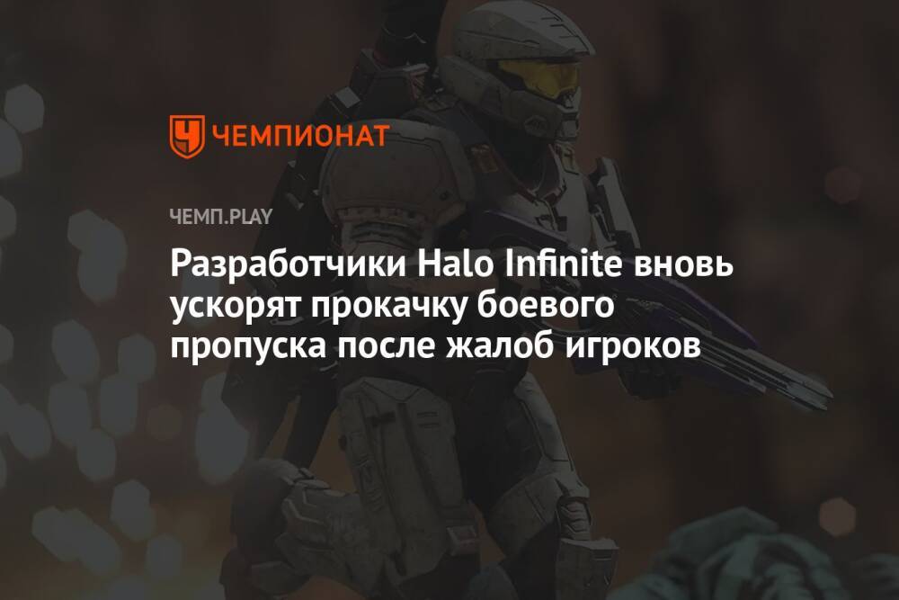 Разработчики Halo Infinite вновь ускорят прокачку боевого пропуска после жалоб игроков