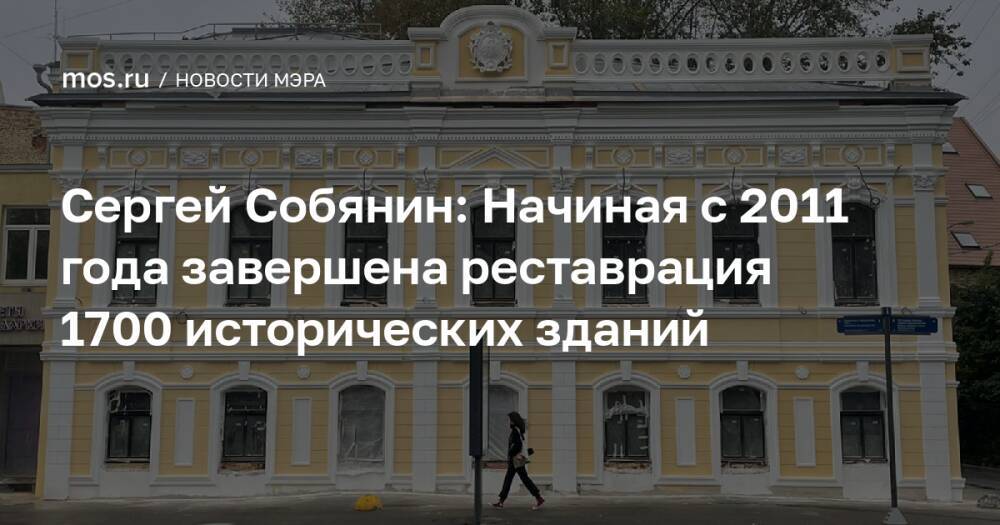Сергей Собянин: Начиная с 2011 года завершена реставрация 1700 исторических зданий