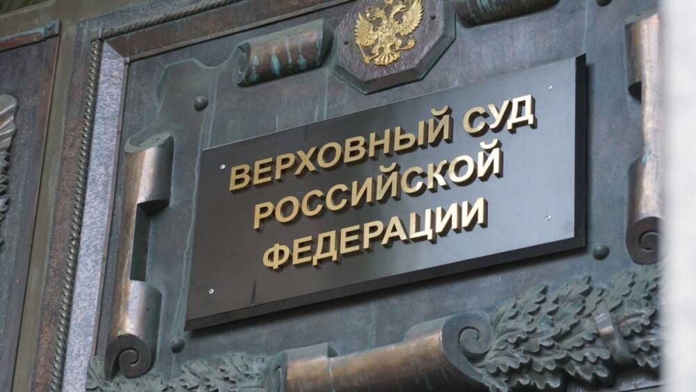 Верховный суд рассмотрит иск о ликвидации "Мемориала"