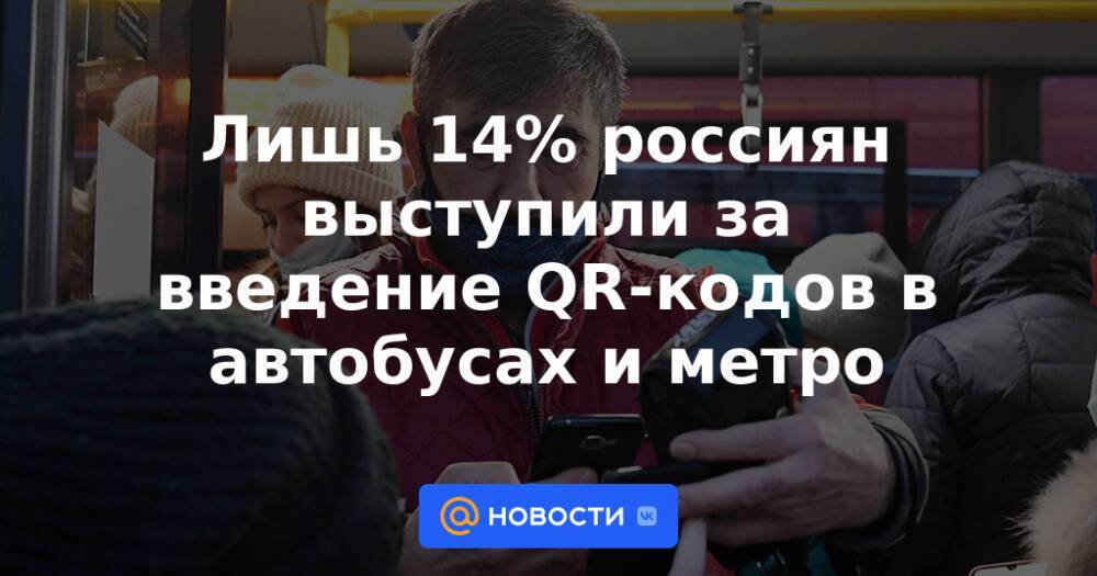 Лишь 14% россиян выступили за введение QR-кодов в автобусах и метро