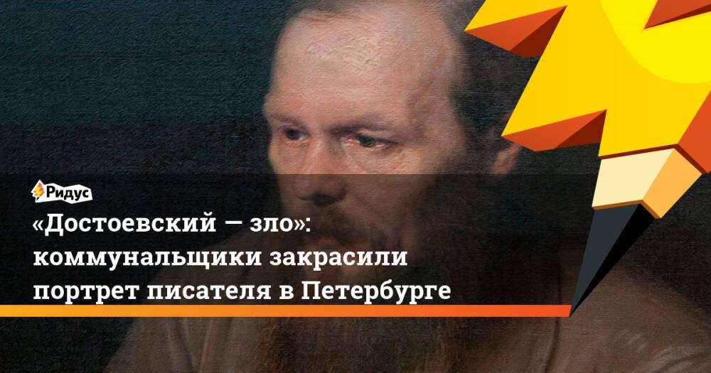 «Достоевский— зло»: коммунальщики закрасили портрет писателя вПетербурге