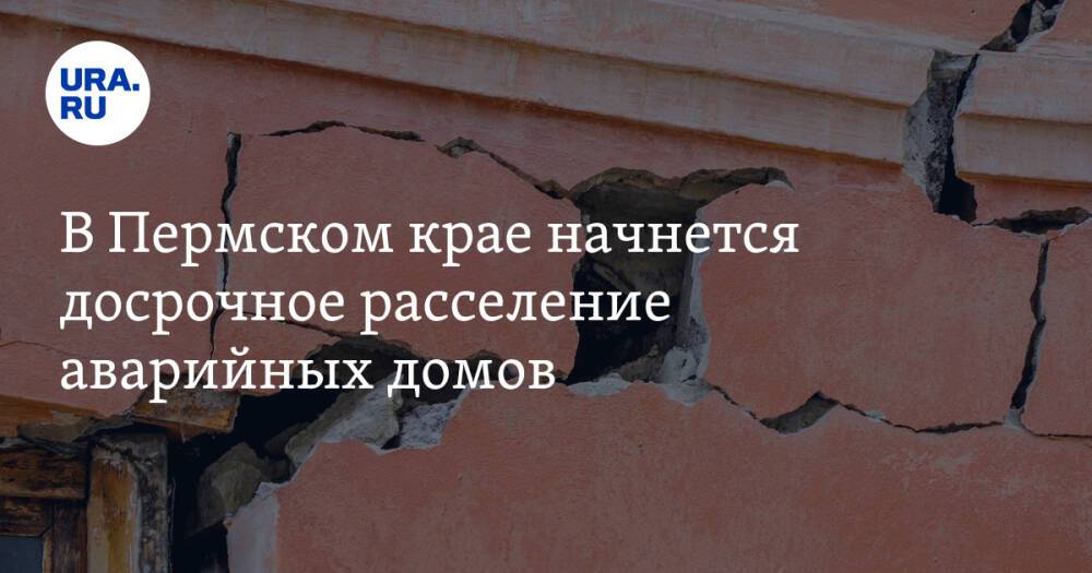 В Пермском крае начнется досрочное расселение аварийных домов