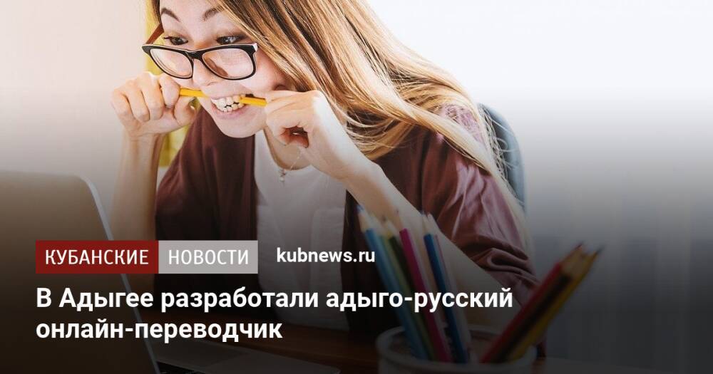 В Адыгее разработали адыго-русский онлайн-переводчик
