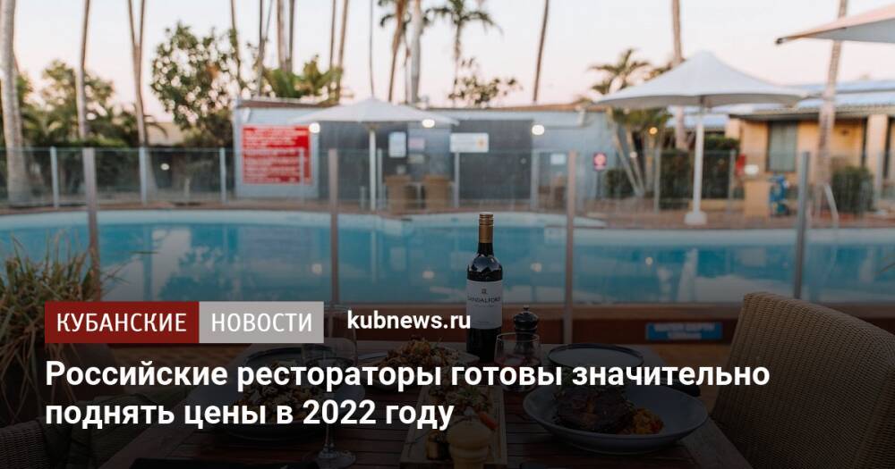 Российские рестораторы готовы значительно поднять цены в 2022 году