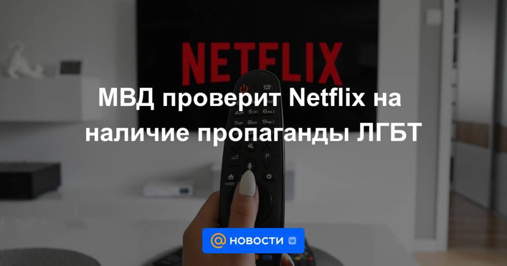 МВД проверит Netflix на наличие пропаганды ЛГБТ