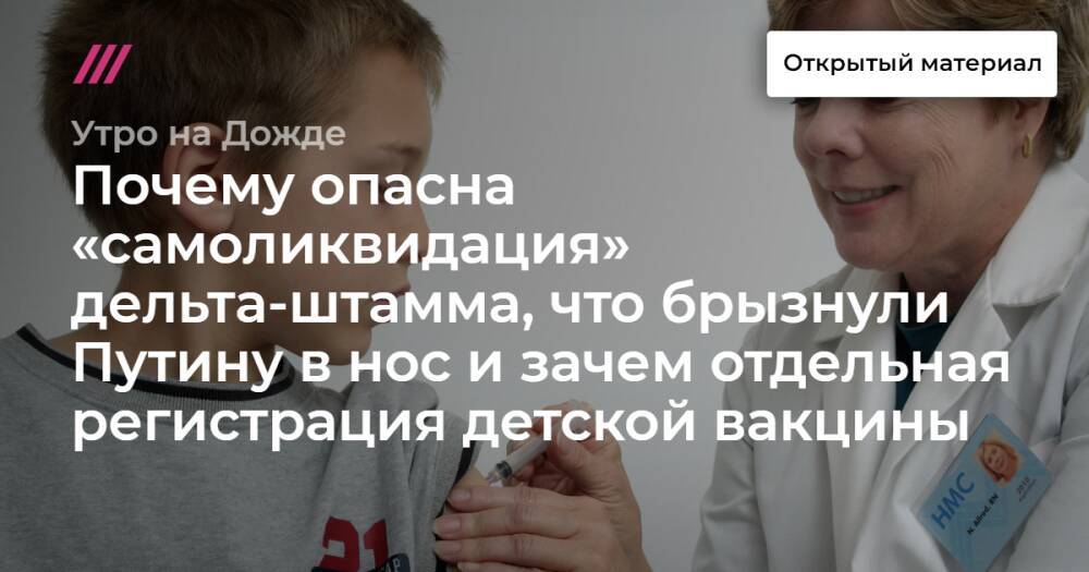 Почему опасна «самоликвидация» дельта-штамма, что брызнули Путину в нос и зачем отдельная регистрация детской вакцины: анализ последних новостей о COVID-19