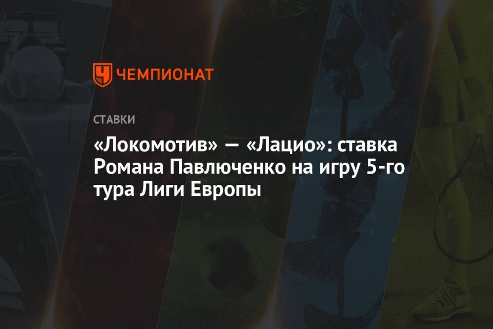 «Локомотив» — «Лацио»: ставка Романа Павлюченко на игру 5-го тура Лиги Европы