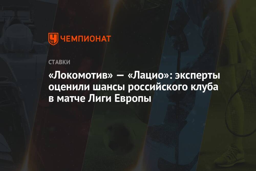 «Локомотив» — «Лацио»: эксперты оценили шансы российского клуба в матче Лиги Европы