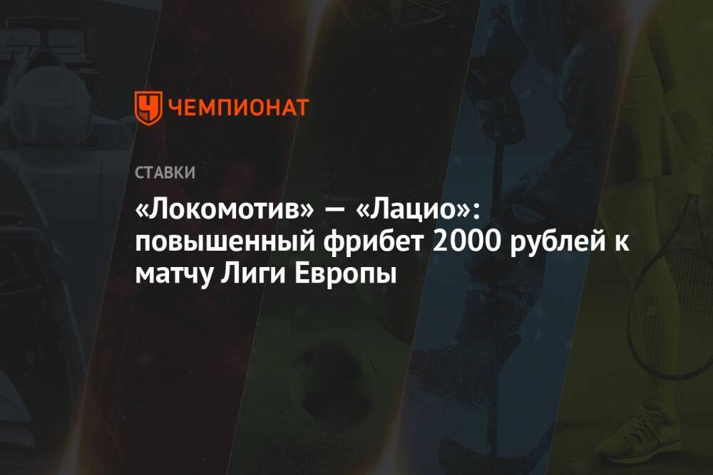 «Локомотив» — «Лацио»: повышенный фрибет 2000 рублей к матчу Лиги Европы