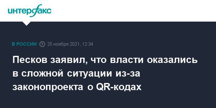 Песков заявил, что власти оказались в сложной ситуации из-за законопроекта о QR-кодах