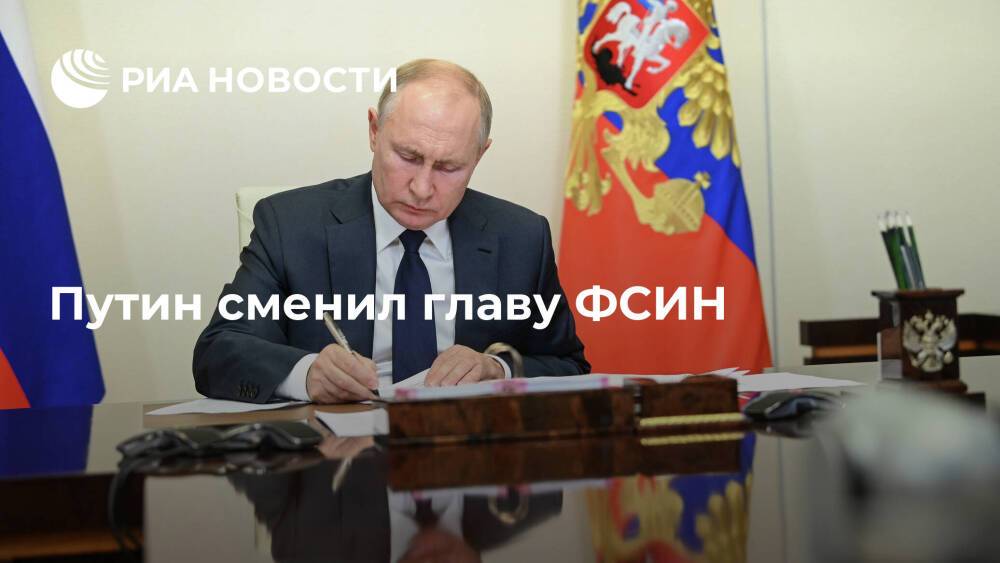 Президент Путин назначил Аркадия Гостева директором ФСИН вместо Александра Калашникова