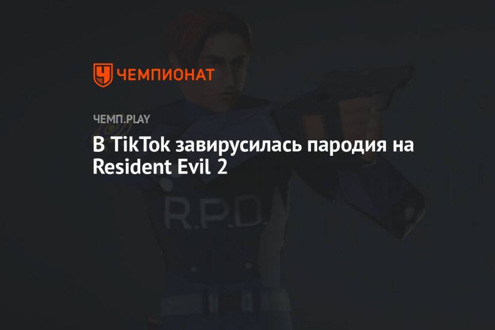 В TikTok завирусилась пародия на Resident Evil 2