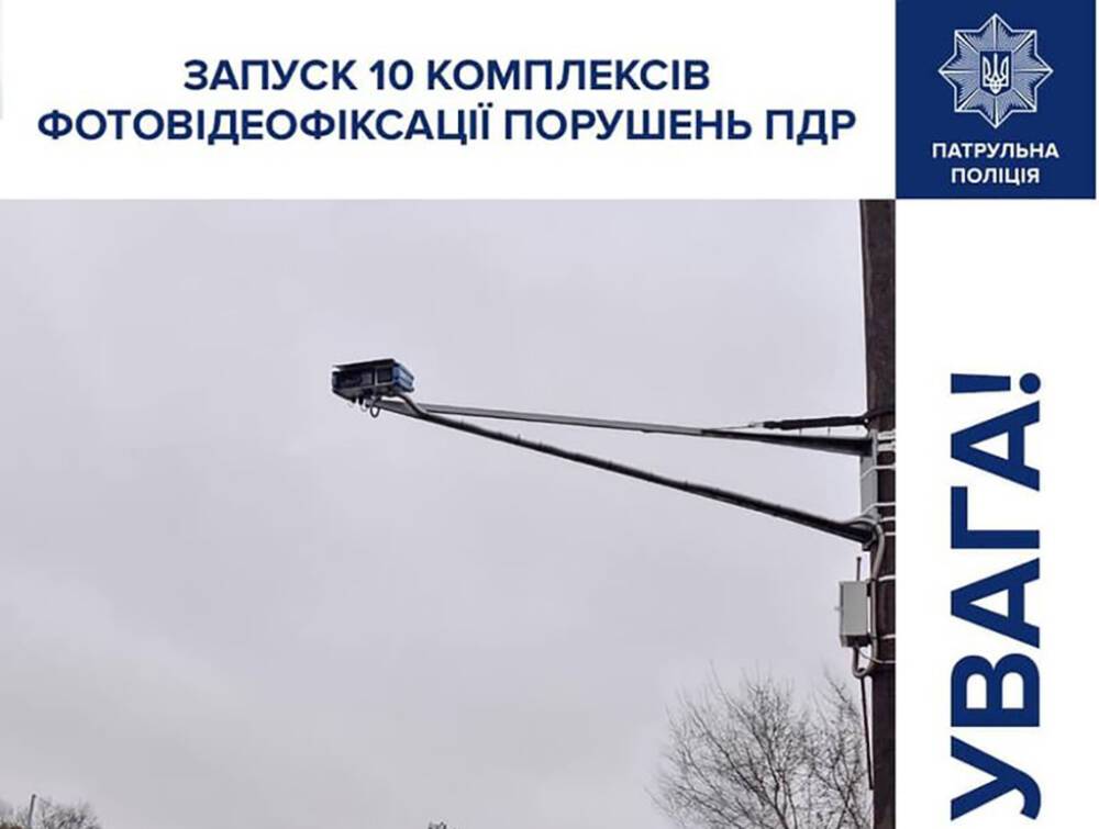 С 26 ноября на дорогах Украины заработают ещё 10 комплексов автоматической фиксации нарушений ПДД