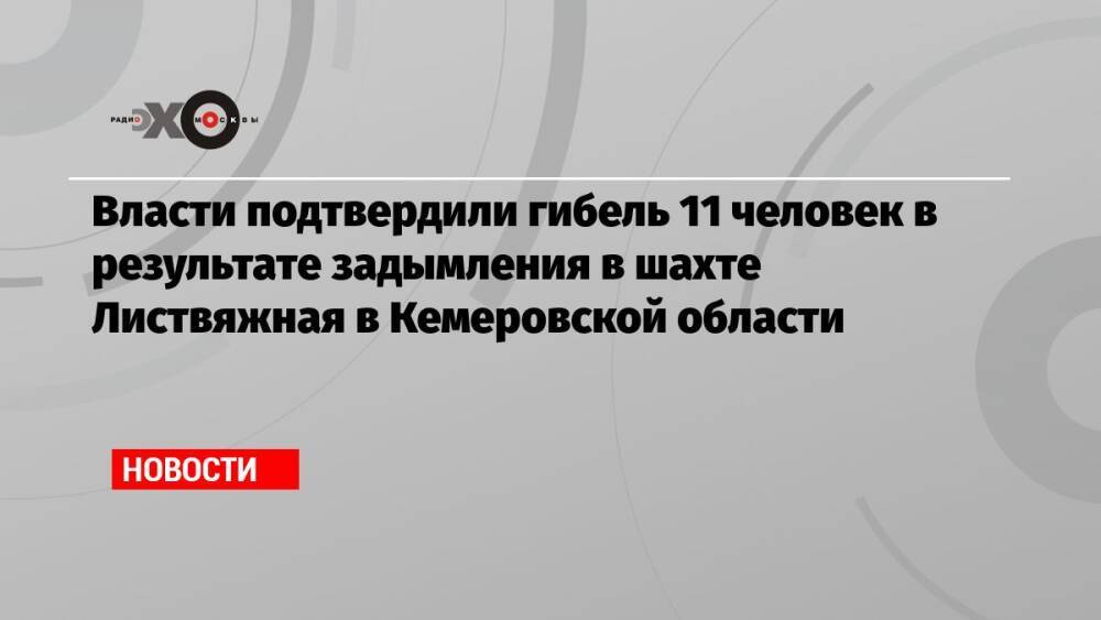 Власти подтвердили гибель 11 человек в результате задымления в шахте Листвяжная в Кемеровской области