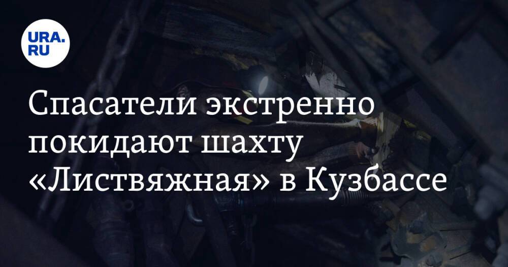 Спасатели экстренно покидают шахту «Листвяжная» в Кузбассе