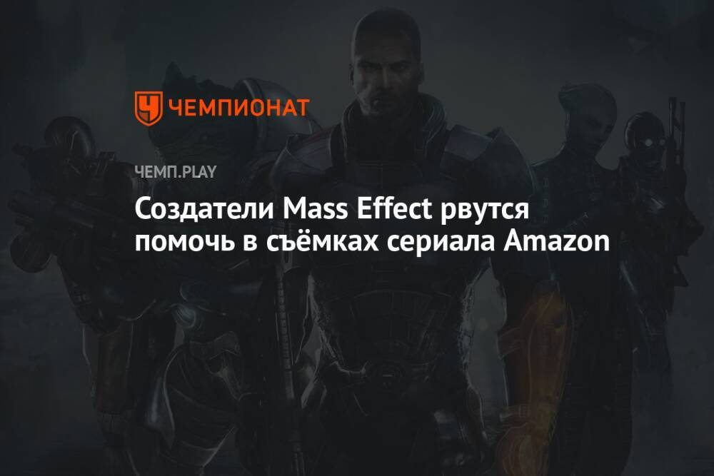 Создатели Mass Effect рвутся помочь в съёмках сериала Amazon