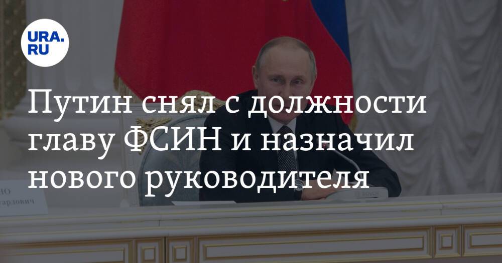 Путин снял с должности главу ФСИН и назначил нового руководителя