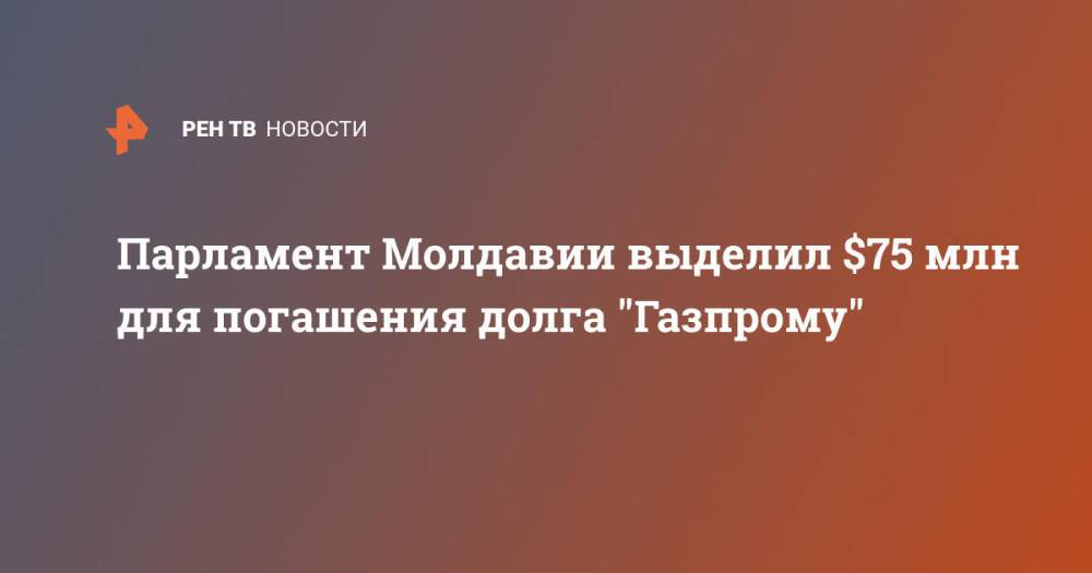 Парламент Молдавии выделил $75 млн для погашения долга "Газпрому"