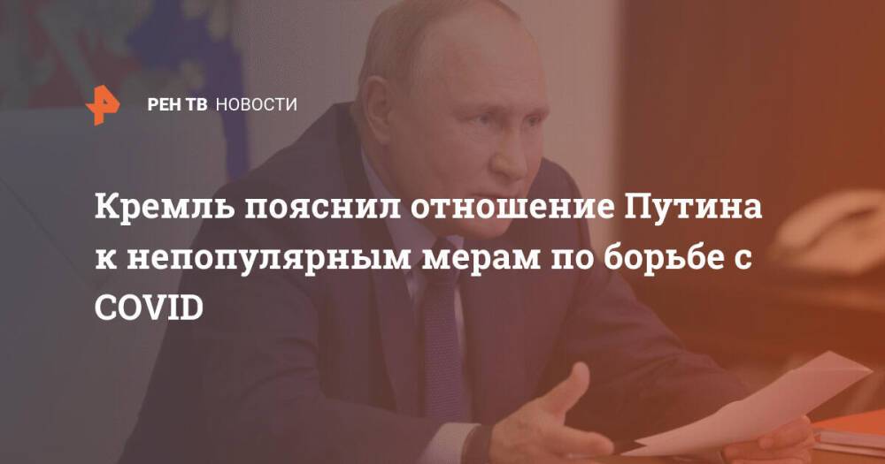 Кремль пояснил отношение Путина к непопулярным мерам по борьбе с COVID