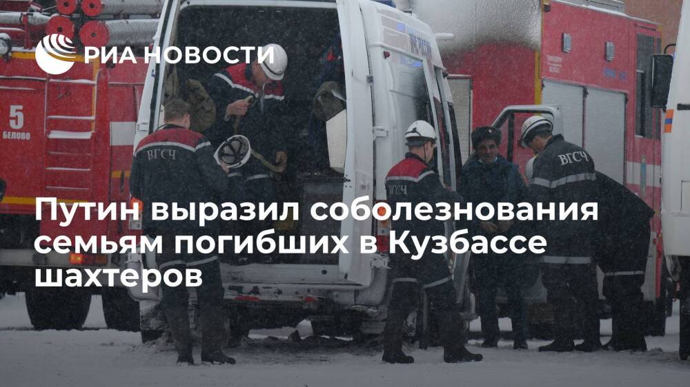 Президент Путин выразил соболезнования семьям горняков, погибших на шахте "Листвяжная"