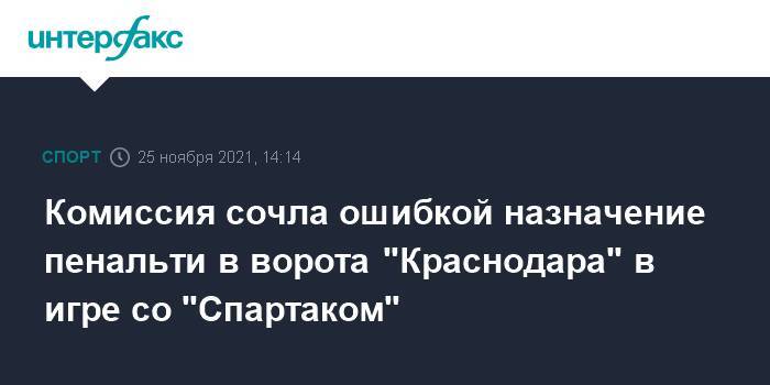 Комиссия сочла ошибкой назначение пенальти в ворота "Краснодара" в игре со "Спартаком"