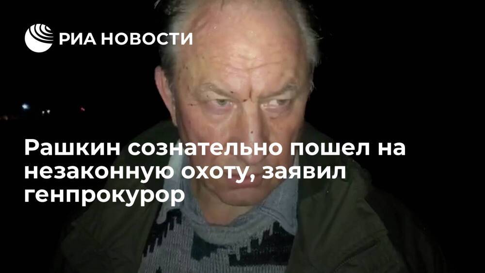Генпрокурор Краснов: Рашкин сознательно пошел на незаконную охоту и хотел обмануть полицию