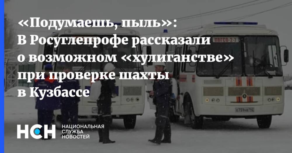 «Подумаешь, пыль»: В Росуглепрофе рассказали о возможном «хулиганстве» при проверке шахты в Кузбассе