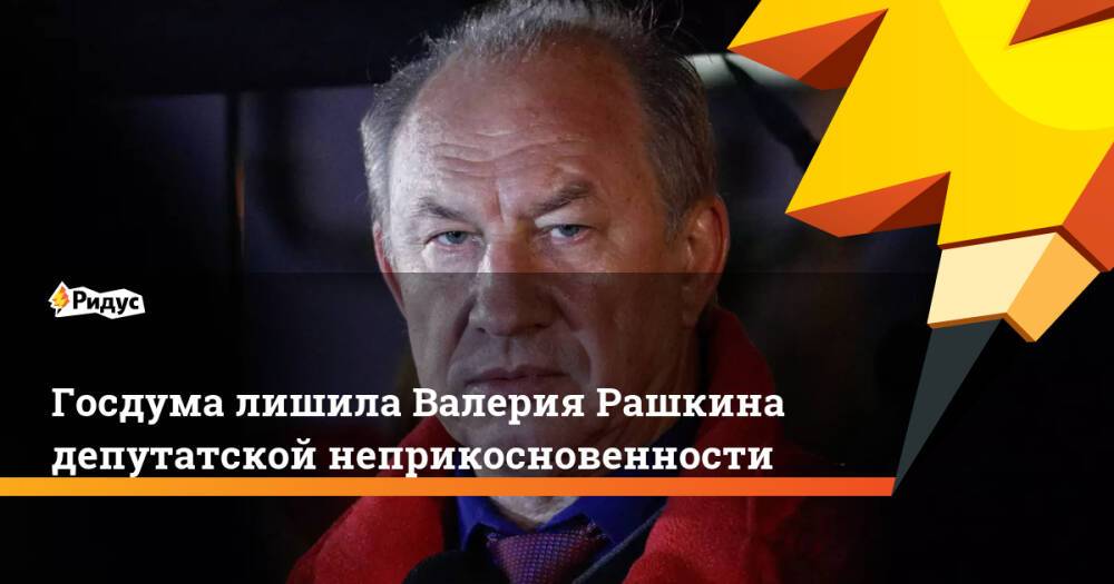Госдума лишила Валерия Рашкина депутатской неприкосновенности