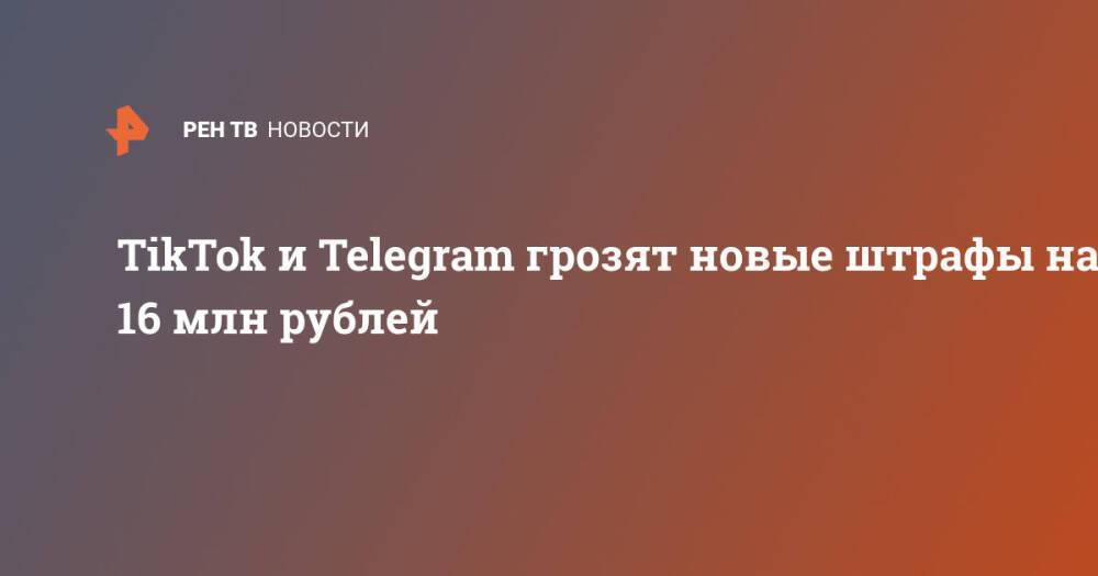 TikTok и Telegram грозят новые штрафы на 16 млн рублей