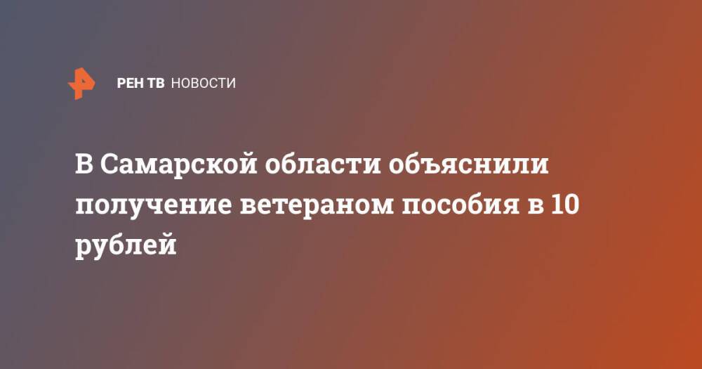 В Самарской области объяснили получение ветераном пособия в 10 рублей