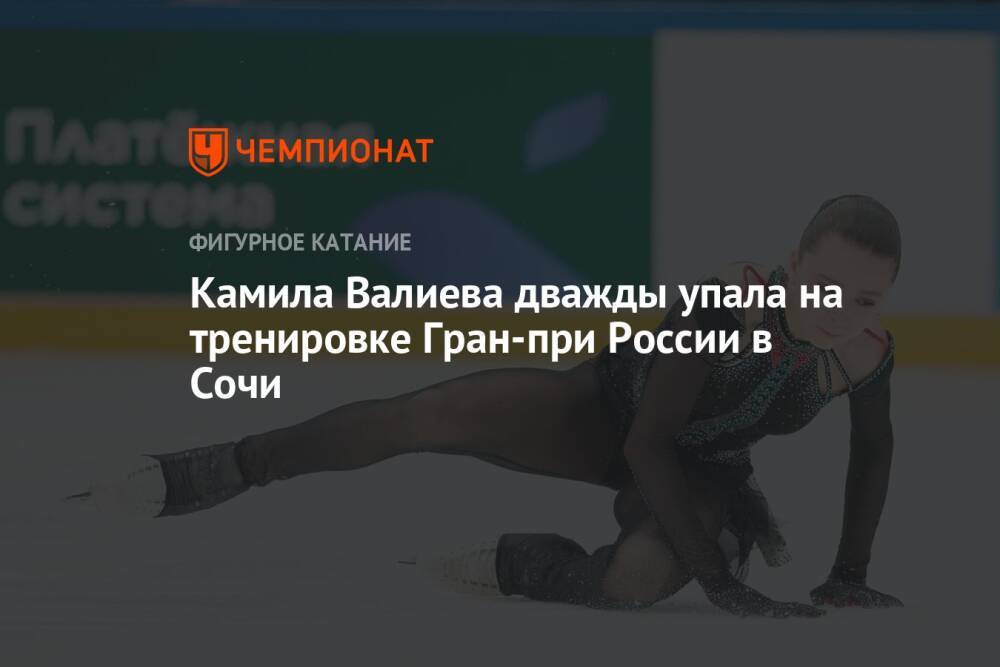 Камила Валиева дважды упала на тренировке Гран-при России в Сочи