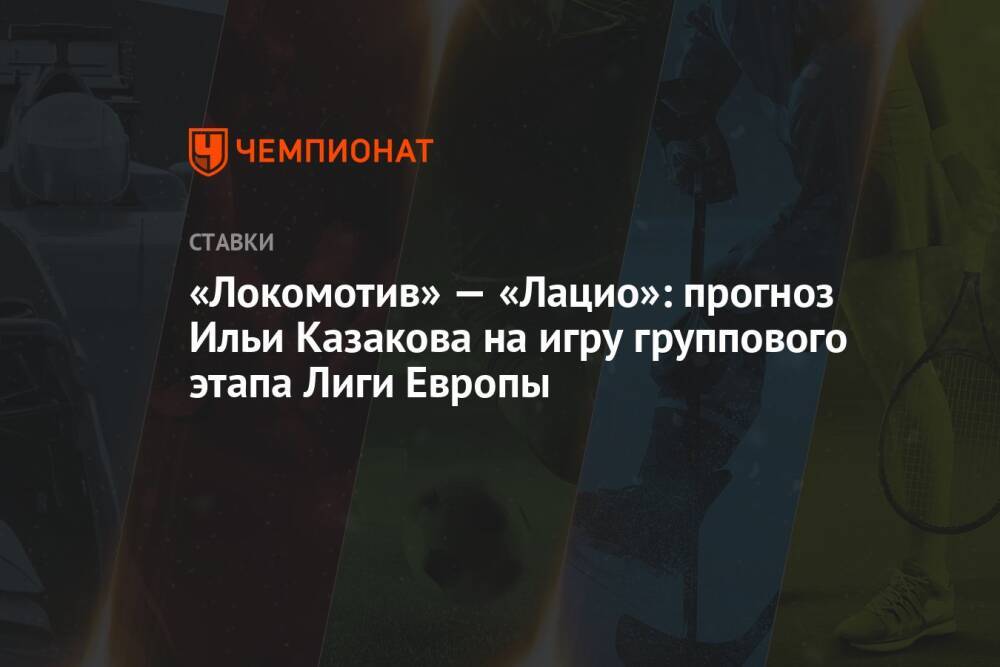 «Локомотив» — «Лацио»: прогноз Ильи Казакова на игру группового этапа Лиги Европы