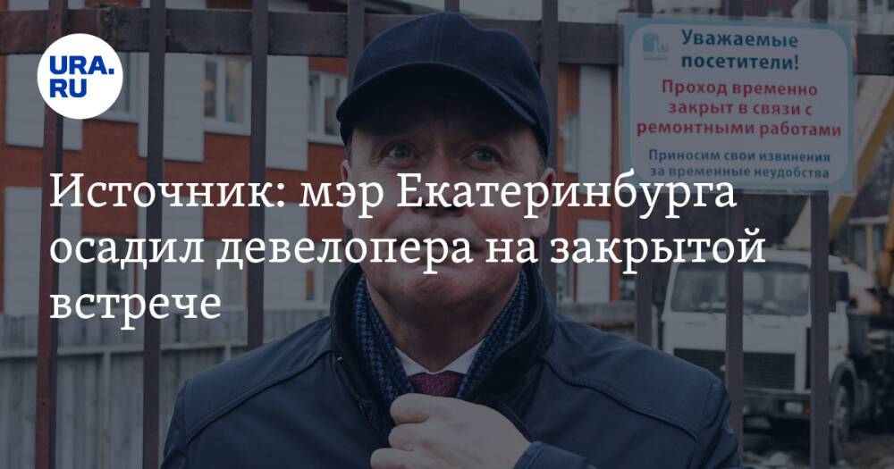 Источник: мэр Екатеринбурга осадил девелопера на закрытой встрече
