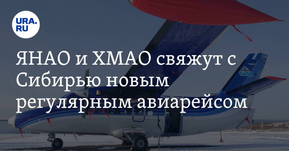 ЯНАО и ХМАО свяжут с Сибирью новым регулярным авиарейсом